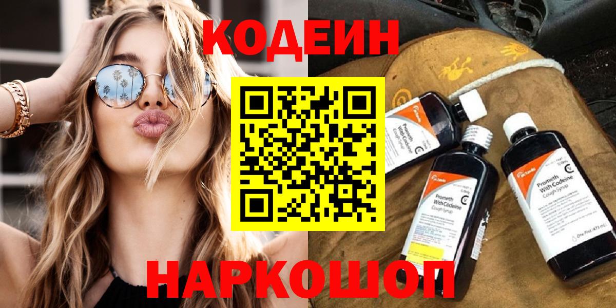 Кодеин Purple Drank Гулькевичи